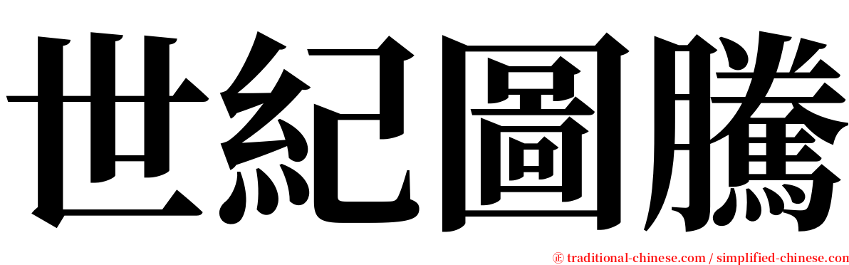 世紀圖騰 serif font