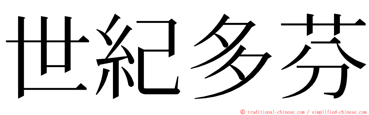 世紀多芬 ming font