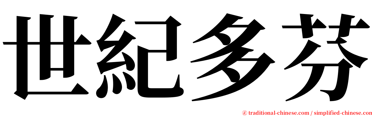 世紀多芬 serif font