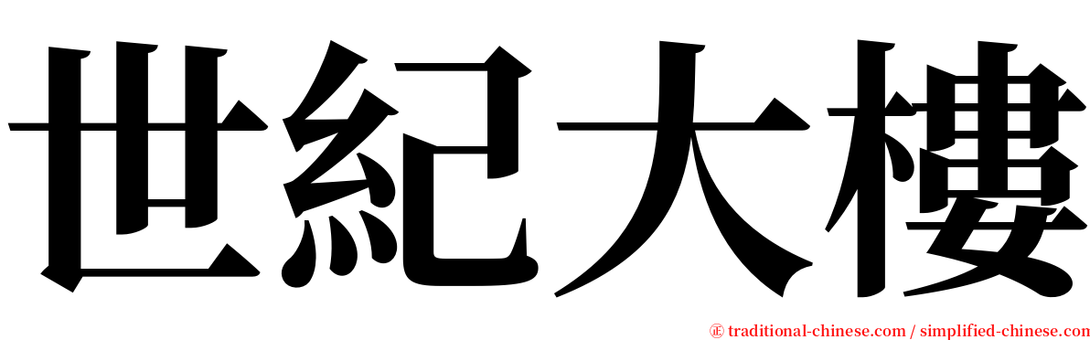 世紀大樓 serif font