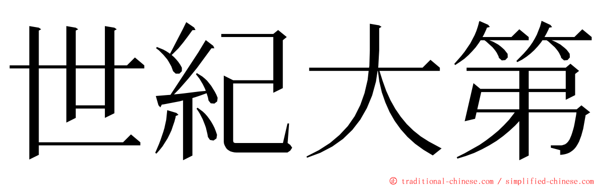 世紀大第 ming font