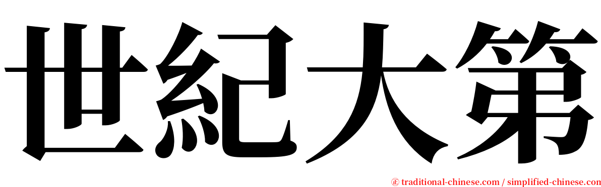 世紀大第 serif font