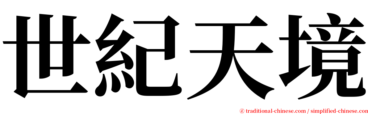 世紀天境 serif font