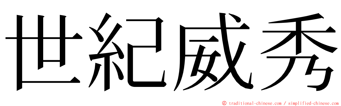 世紀威秀 ming font