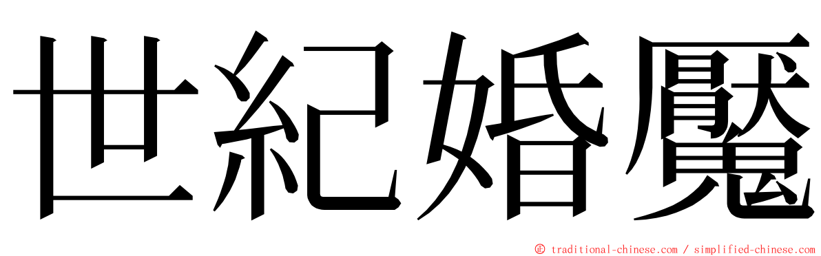 世紀婚魘 ming font