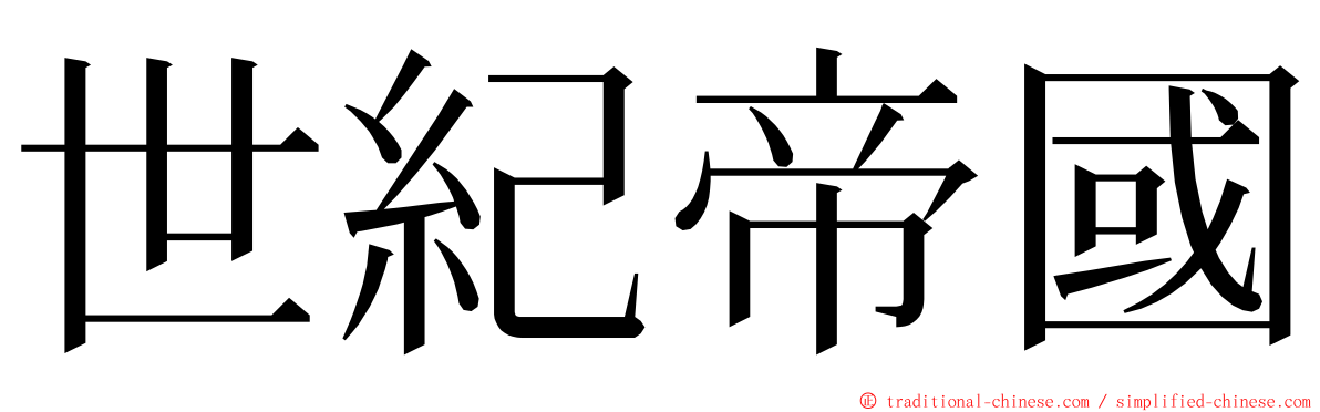 世紀帝國 ming font