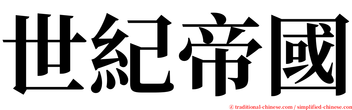 世紀帝國 serif font