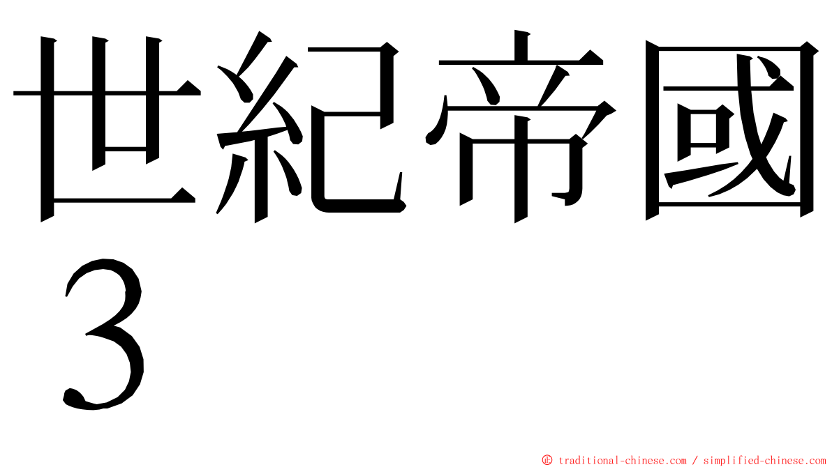 世紀帝國３ ming font