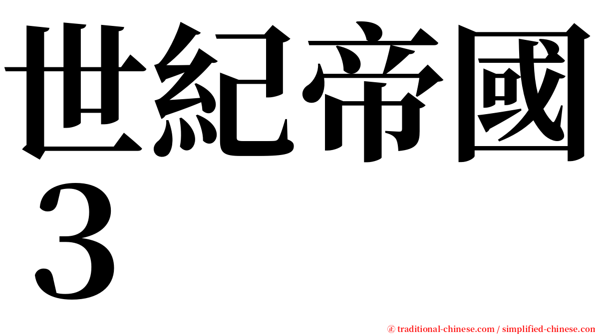 世紀帝國３ serif font