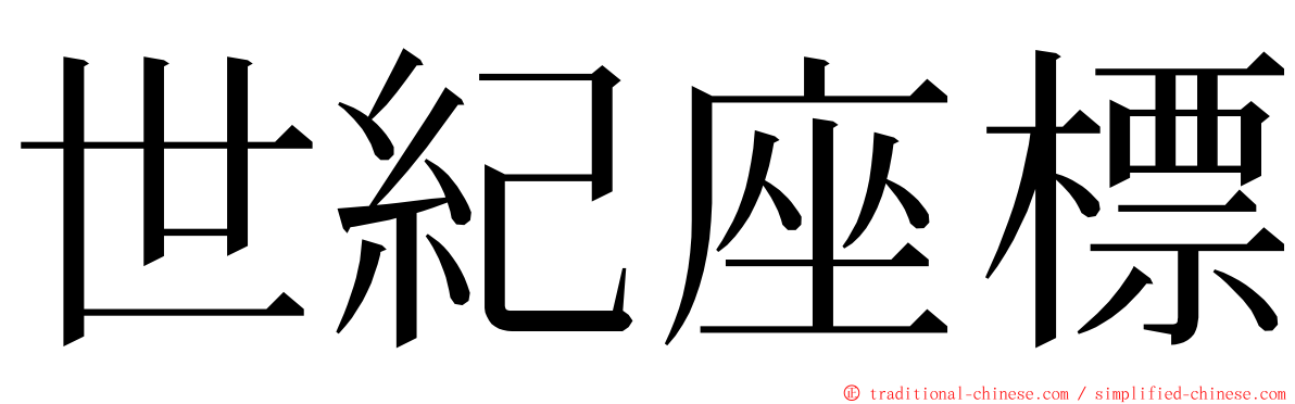 世紀座標 ming font