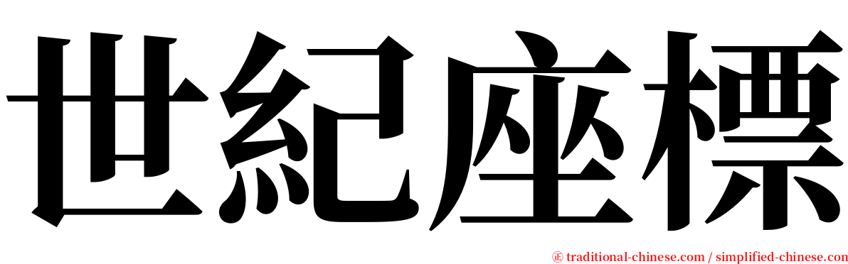 世紀座標 serif font