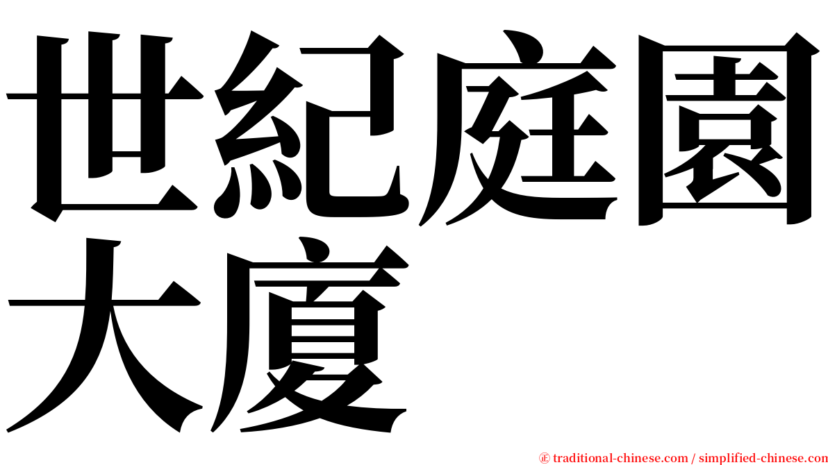 世紀庭園大廈 serif font