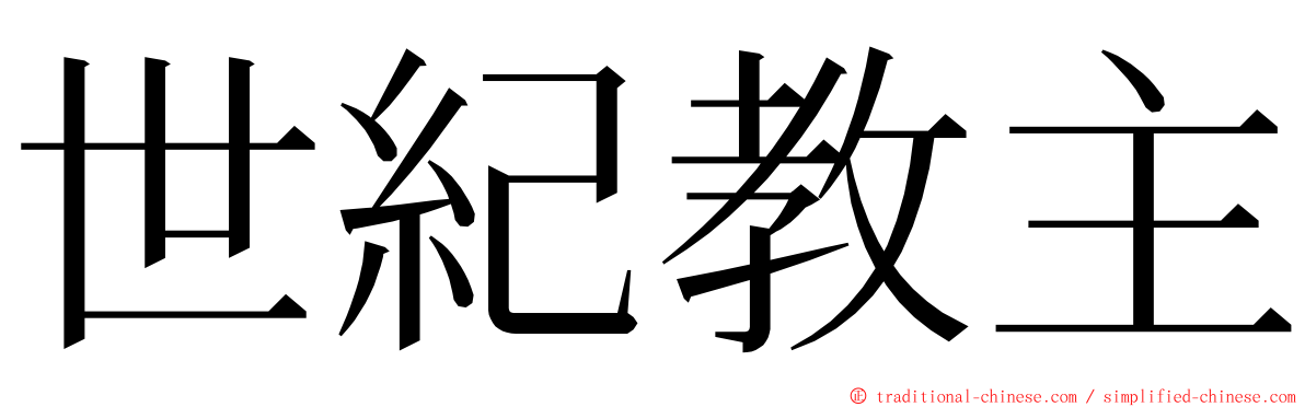 世紀教主 ming font