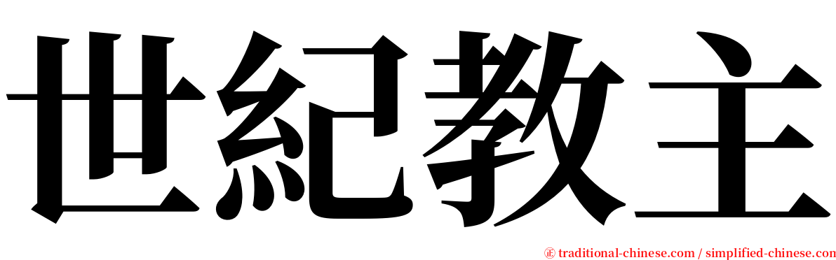 世紀教主 serif font