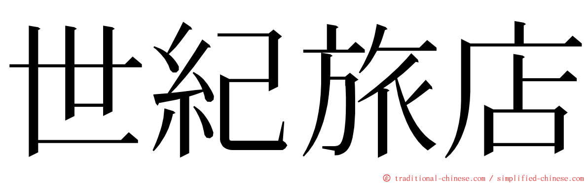 世紀旅店 ming font