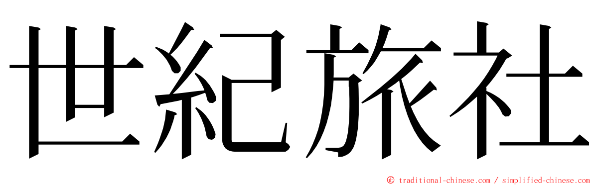 世紀旅社 ming font