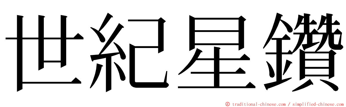 世紀星鑽 ming font