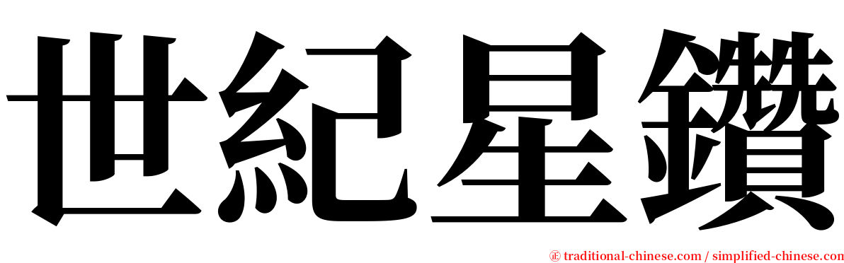 世紀星鑽 serif font