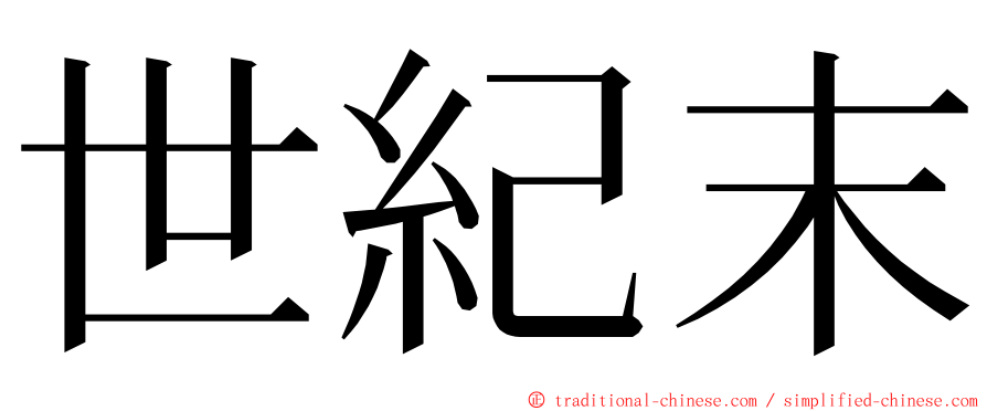 世紀末 ming font