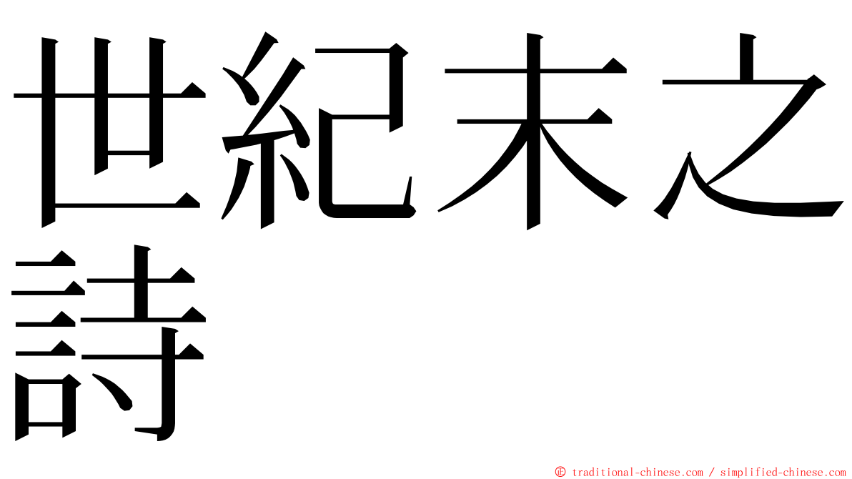 世紀末之詩 ming font