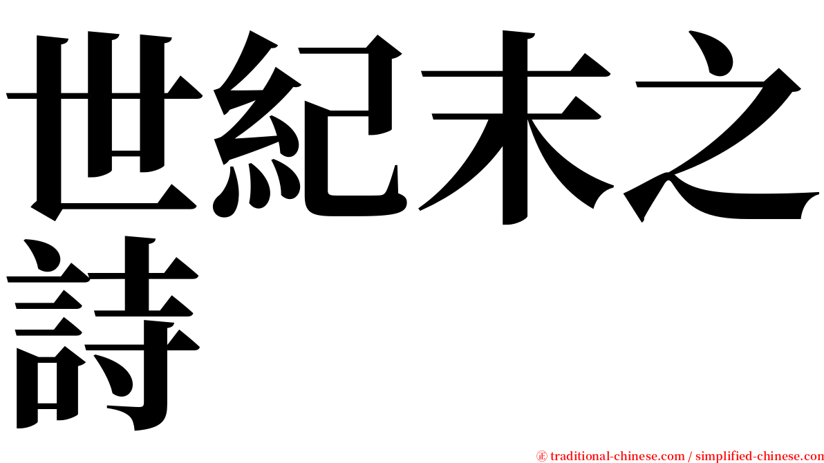 世紀末之詩 serif font