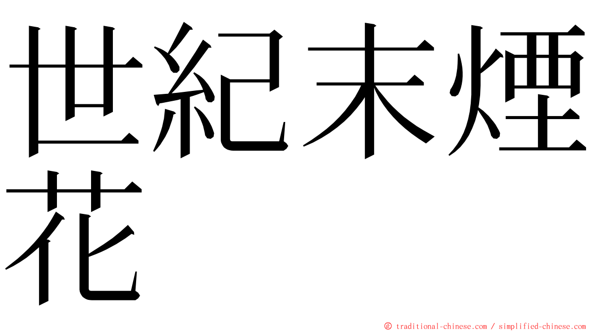 世紀末煙花 ming font