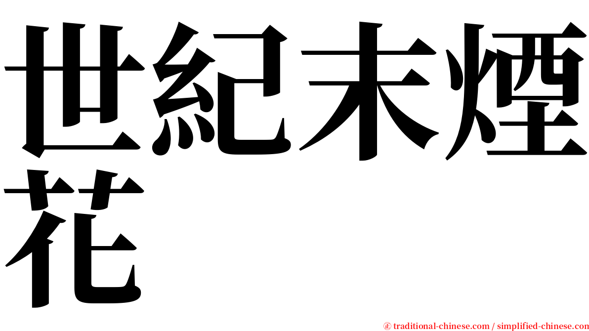 世紀末煙花 serif font