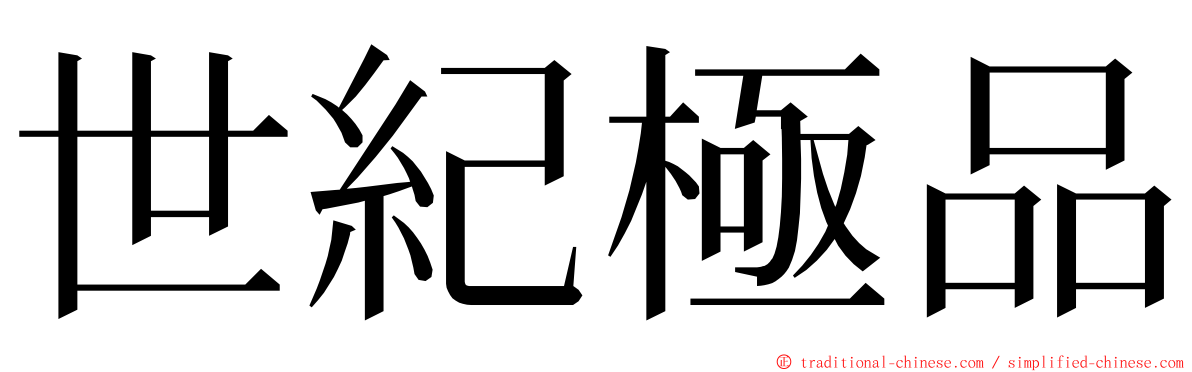 世紀極品 ming font