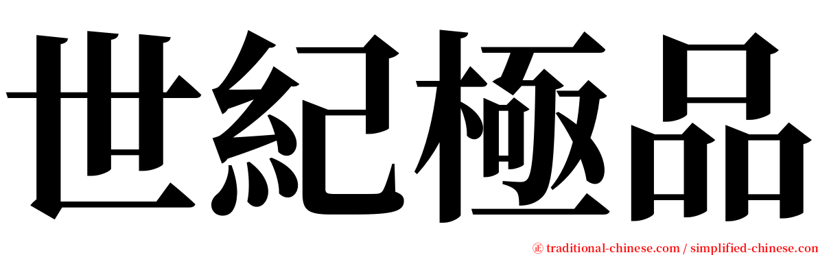 世紀極品 serif font