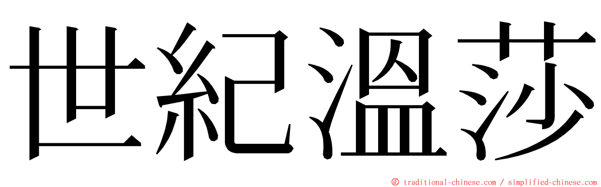 世紀溫莎 ming font