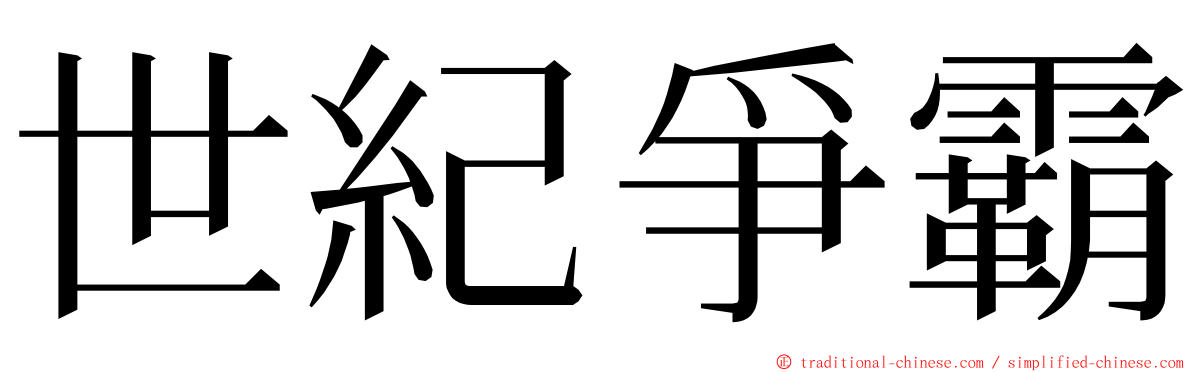 世紀爭霸 ming font