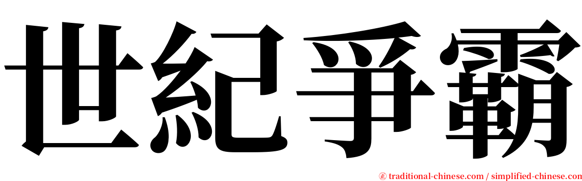 世紀爭霸 serif font