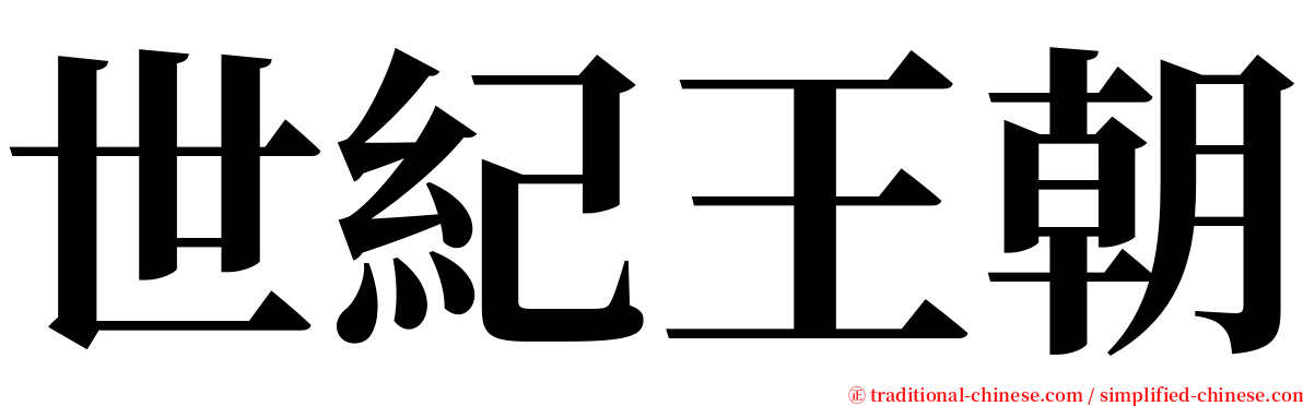 世紀王朝 serif font