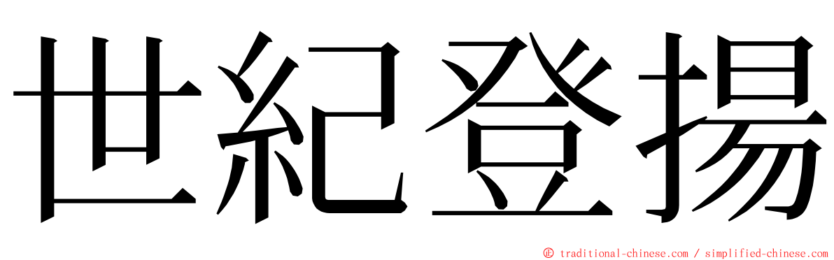 世紀登揚 ming font