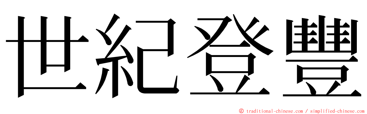 世紀登豐 ming font