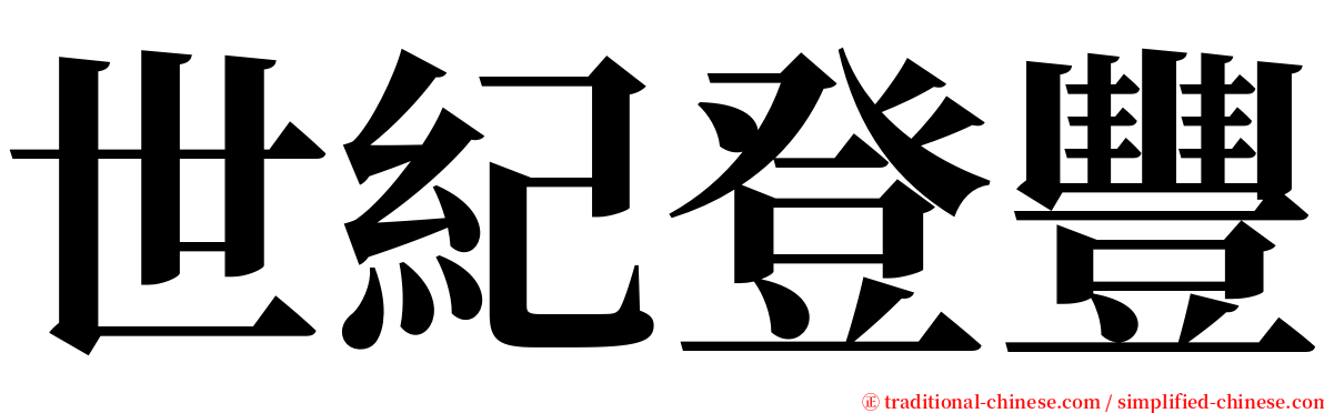 世紀登豐 serif font