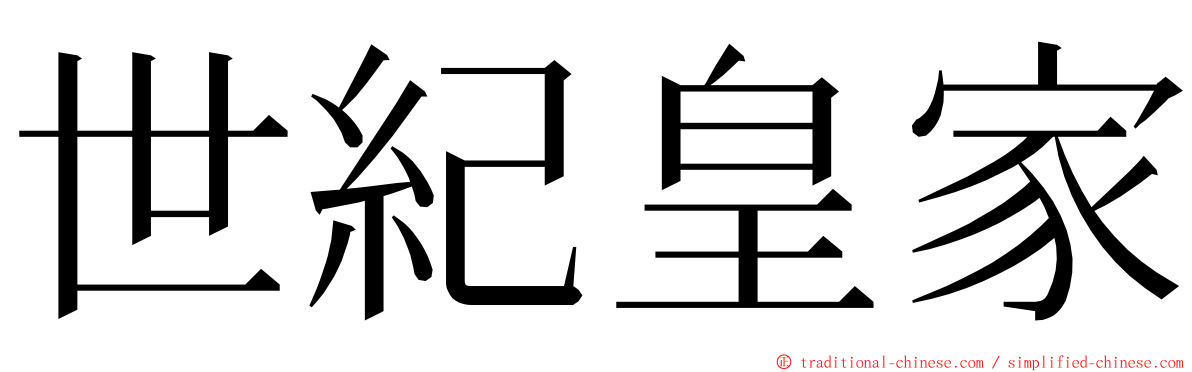 世紀皇家 ming font