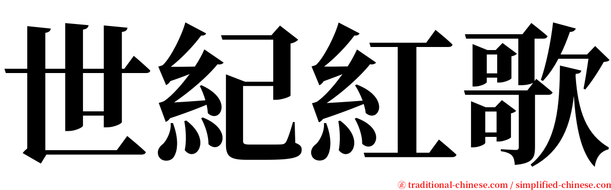 世紀紅歌 serif font