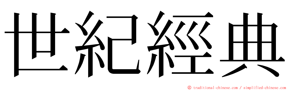 世紀經典 ming font