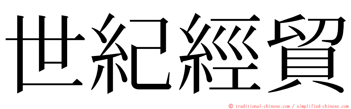 世紀經貿 ming font