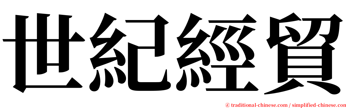 世紀經貿 serif font