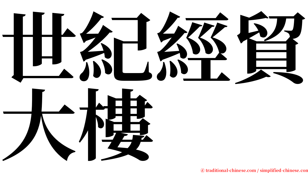 世紀經貿大樓 serif font