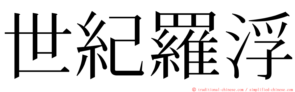 世紀羅浮 ming font