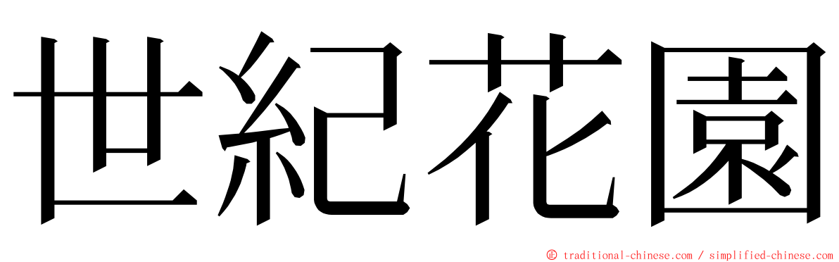 世紀花園 ming font