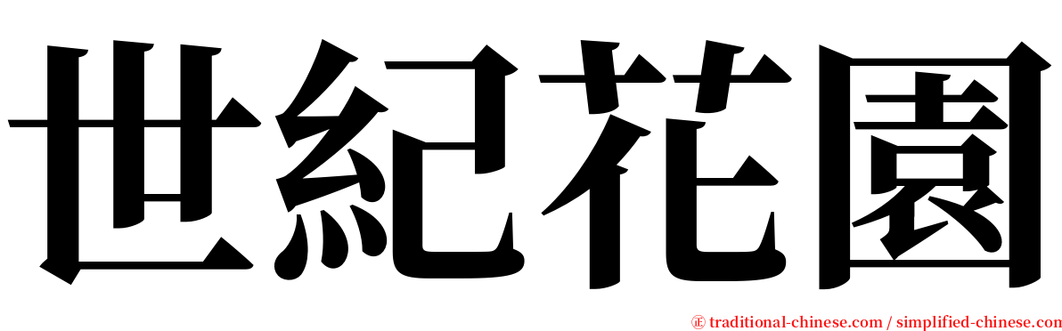 世紀花園 serif font