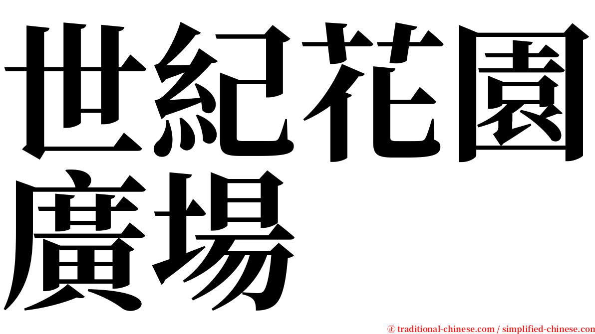 世紀花園廣場 serif font