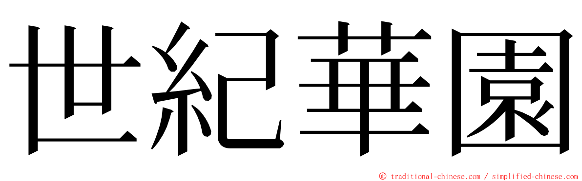 世紀華園 ming font