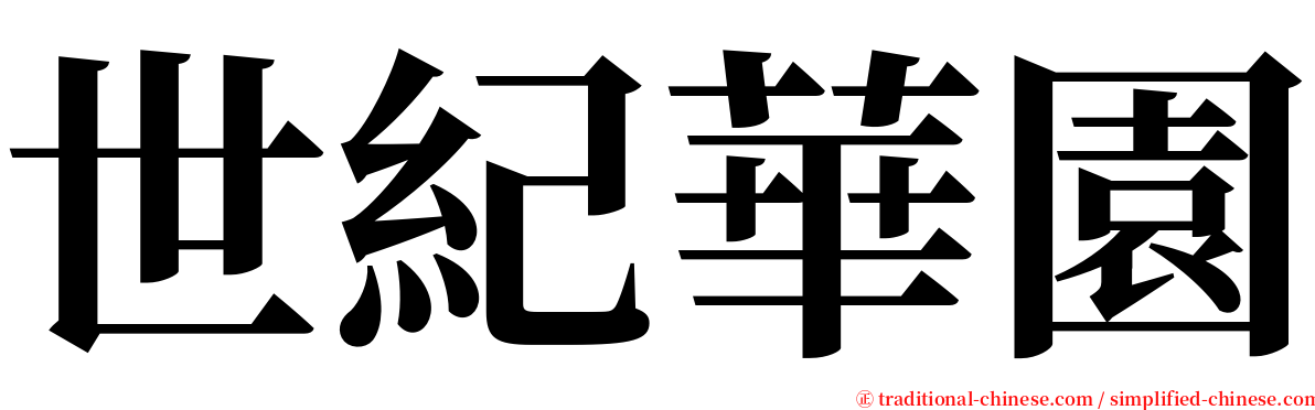 世紀華園 serif font