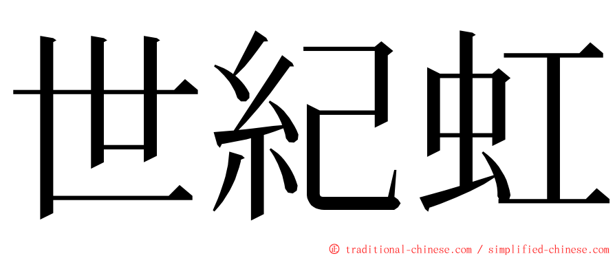 世紀虹 ming font