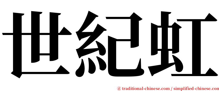 世紀虹 serif font